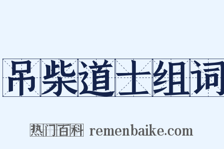 吊柴道士组词是什么意思的图片